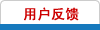 用户反馈