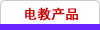 电教产品