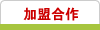 加盟合作