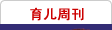 育儿周刊