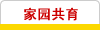 家园共育